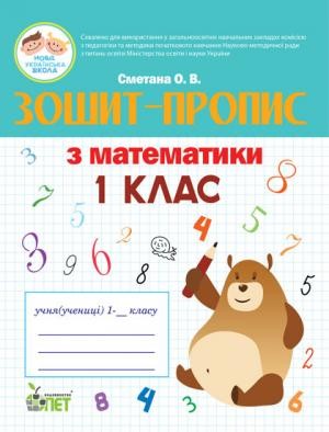 Сметана 1 клас Зошит-пропис з математики НУШ