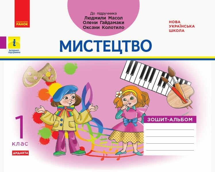 Мистецтво 1 клас Зошит-альбом до підручника Масол НУШ