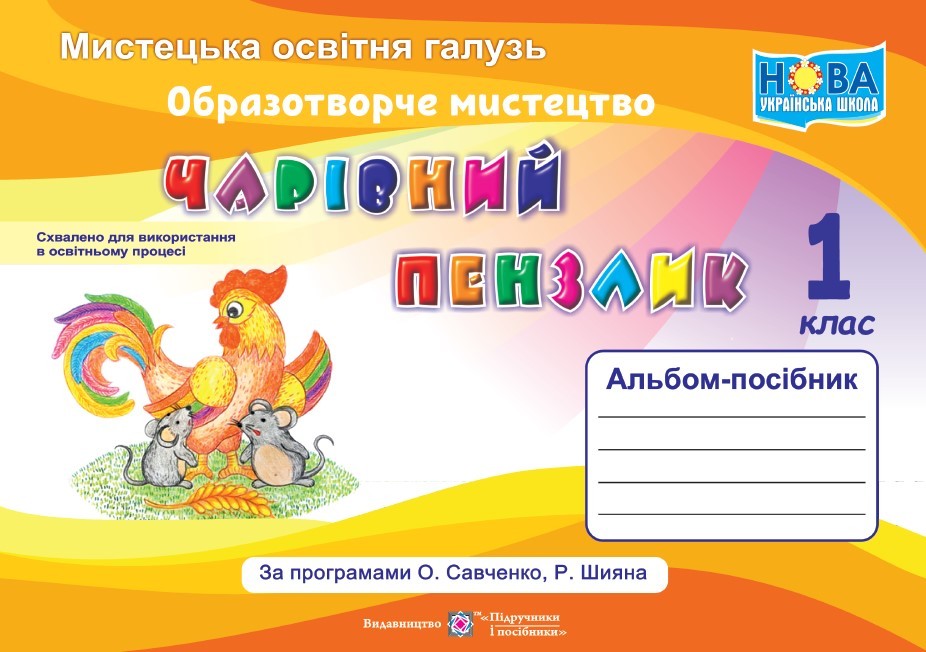 Чарівний пензлик 1 клас Альбом-посібник з образотворчого мистецтва НУШ