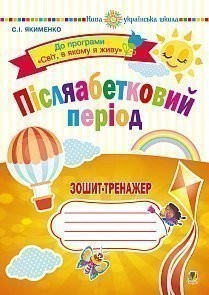 Післяабетковий період 1 клас Зошит-тренажер НУШ