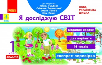 Я досліджую світ 1 клас Експрес-перевірка (до підручника Гільберг Тетяни)