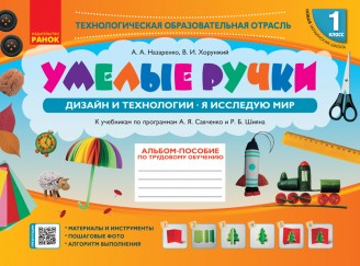 Умелые ручки 1 класс Дизайн и технологии Я исследую мир Альбом-пособие по трудовому обучению НУШ