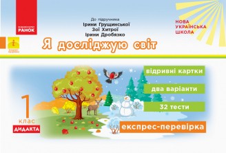 Я досліджую світ 1 клас Експрес-перевірка (до підручника Ірини Грущинської)