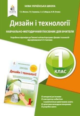 Мачача Дизайн і технології 1 клас Навч.-методич.посібник для вчителя НУШ 2018