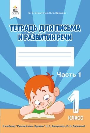 Вашуленко Тетрадь по письму и развитию речи 1 класс Ч.1 НУШ 2018