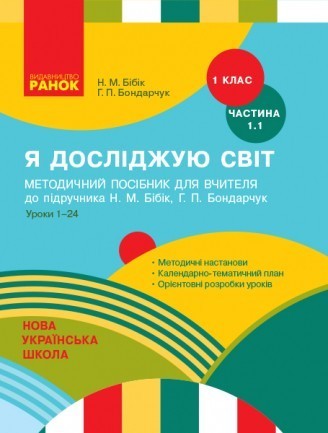 НУШ Я досліджую світ 1 клас Методичний посібник для вчителя до підручника Н. М. Бібік Ч1.1 Уроки 1-24.