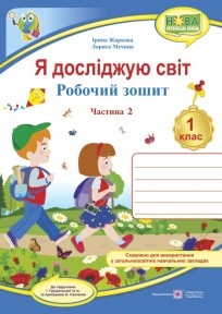 Я досліджую світ 1 клас Робочий зошит (до підручн. І. Грущинської) Частина 2