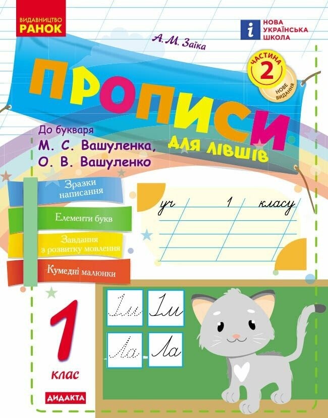 Прописи для лівшів 1 клас до Букваря М. С. Вашуленка НУШ 2018 Ч1