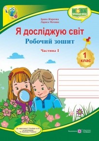 Я досліджую світ Робочий зошит Ч1 (до підручн. Т. Гільберг) 2018