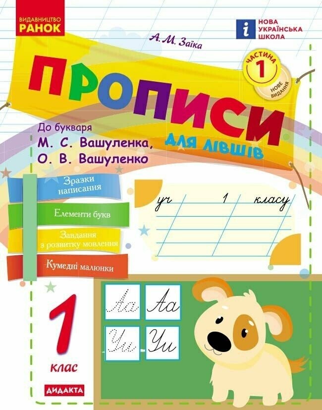 Прописи для лівшів 1 клас до Букваря М. С. Вашуленка НУШ 2018 Ч2