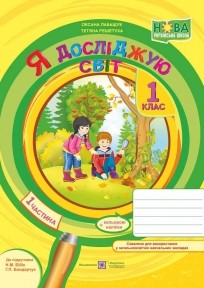 Я досліджую світ робочий зошит Ч1 ( до підручника Н.М. Бібік) 2018