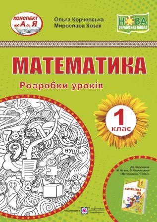 Математика 1 клас Розробки уроків (до підручника О. Корчевська, М. Козак) НУШ