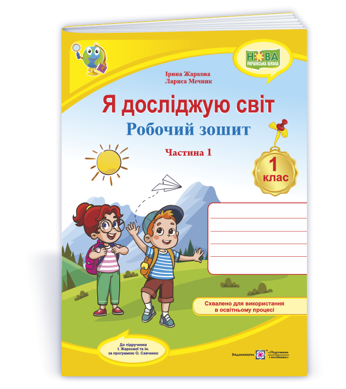 Я досліджую світ Робочий зошит Ч1 ( до підручн. І Жаркової, Л. Мечник)