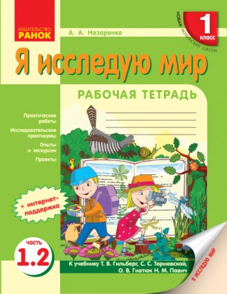 Я исследую мир 1 класс Рабочая тетрадь к уч. Гільберг Т Часть 1.2 НУШ 2018