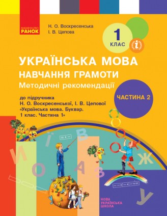 Методичні рекомендації 1 клас Навчання грамоти (До підручн. Воскресенської Н) Частина 2