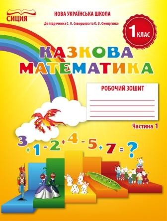 Казкова математика 1 клас Робочий зошит до підр. Скворцової С НУШ 2018