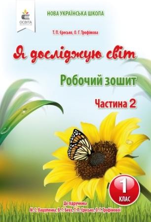 Єресько 1 клас Я досліджую світ Робочий зошит (до підр.Вашуленко М) НУШ 2018