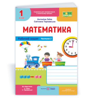 Математика Робочий зошит 1 клас Ч. 2 (до підручн. Заїки А) НУШ