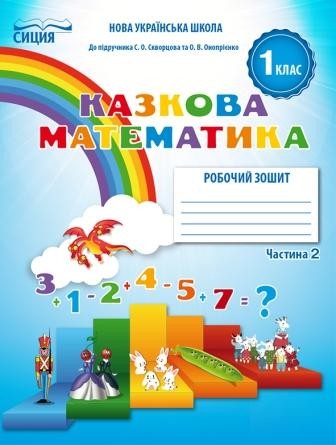 Казкова математика 1 клас Робочий зошит до підр. Скворцової С Частина 2 НУШ 2018