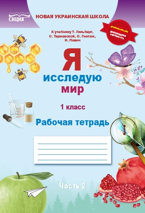Ересько 1 класс Я исследую мир Рабочая тетрадь (к уч.Гильберг Т) Часть 2 НУШ 2018