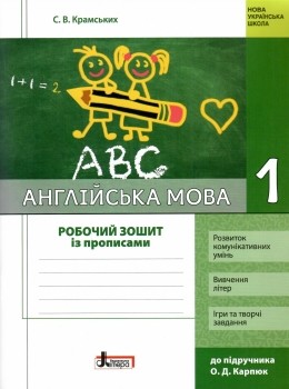 Ангійська мова 1 клас Робочий зошит до підручн. Карпюк О НУШ