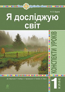 Я досліджую світ 1 клас Конспекти уроків (до підручн. Гільберг Т) НУШ