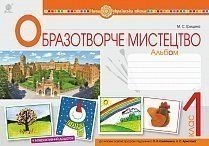 Образотворче мистецтво 1 клас Альбом (до підр. Калініченка О) НУШ