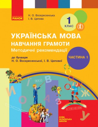 Методичні рекомендації 1 клас Навчання грамоти (До підручн. Воскресенської Н)