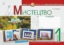 Мистецтво 1 клас Альбом (до підр. Калініченко О) НУШ