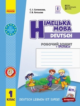 Сотникова 1 клас Робочий зошит Німецька мова (до підруч. Deutsch lernen ist super!») НУШ 2018