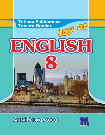 Пахомова 8 кас Підручник  англійська мова.