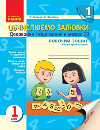 Обчислюємо залюбки 1 клас Додавання і віднімання чисел в межах 10 НУШ 2018