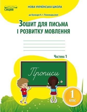 Паладій Зошит для письма і розвитку мовлення1 клас Ч1 (до підр.Пономарьової К.І.)