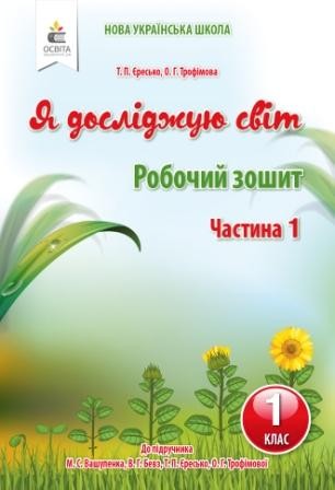 Єресько Я досліджую світ Робочий зошит 1 клас Ч1 (до підр.Вашуленко М.С.).