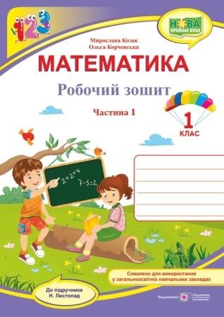 Математика Робочий зошит 1 клас Ч 1 (до підручн. Н. Листопад) НУШ