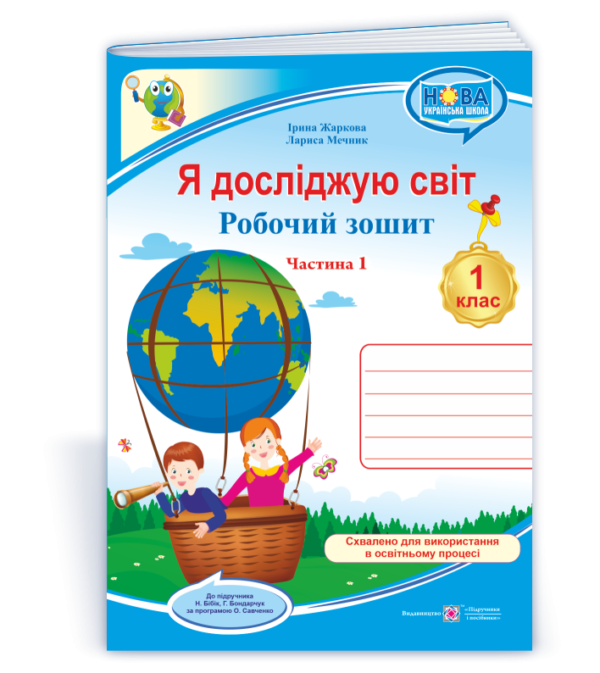 Я досліджую світ 1 клас Робочий зошит Ч 1 (до підручн. Н. Бібік)