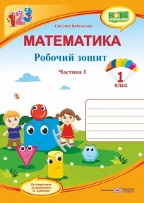 Математика 1 клас Робочий зошит Ч 1 (до підручн. С. Скворцової) НУШ