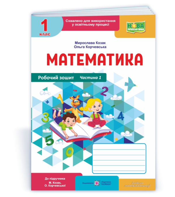Математика Робочий зошит 1 клас Ч1 (до підручника О. Корчевська, М. Козак)