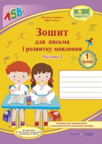 Прописи 1 клас Зошит для письма і розвитку мовлення Ч1 ( до підручника І. Большакової)