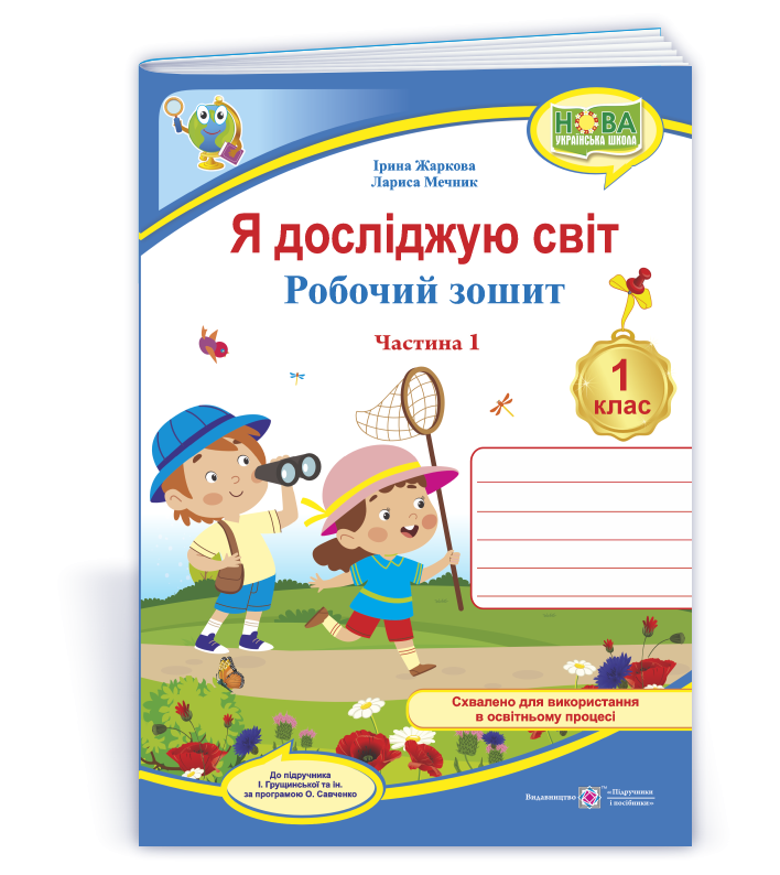 Жаркова Я досліджую світ  зошит для 1 класу Ч1 ( до підручника І. Грущинської)