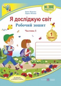 Жаркова Я досліджую світ зошит для 1 класу Ч1 ( до підручника І. Грущинської)