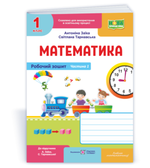 Заїка Математика 1 клас Робочий зошит Ч1 ( до підручника А. Заїки)