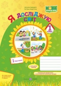 Решетуха Я досліджую світ Зошит для 1 класу Ч1 ( за програмою Р. Шияна)