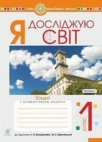 Я досліджую світ 1 клас Зошит Частина 1 До підруч. Большакова І НУШ