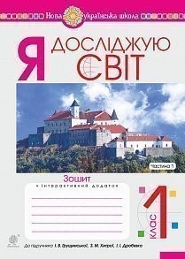 Я досліджую світ 1 клас Зошит Частина 1 До підруч. Грущинська І НУШ