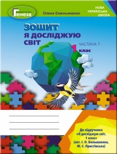 Я досліджую світ 1 клас Зошит Частина 1 До підруч. Большакова І НУШ