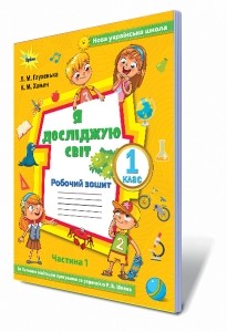 Я досліджую світ 1 клас Зошит Частина 1 До підруч. Волощенко НУШ