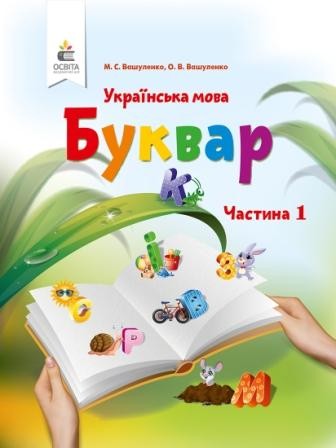 Буквар Вашуленко 1 клас укр НЕМАЄ В НАЯВНОСТІ