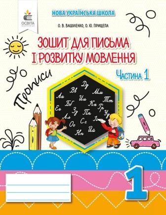 Вашуленко Зошит для письма і розвитку мовлення 1 клас Ч 1