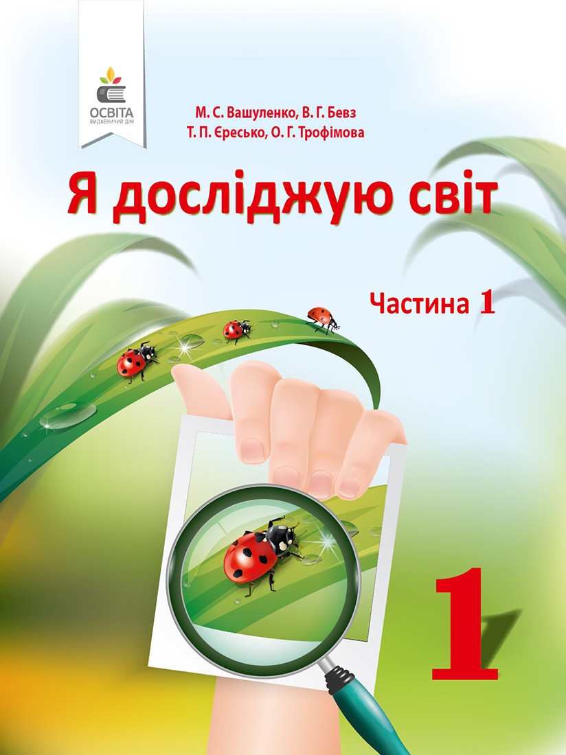 Вашуленко 1 клас Я досліджую світ Підручник Ч1 НУШ 201